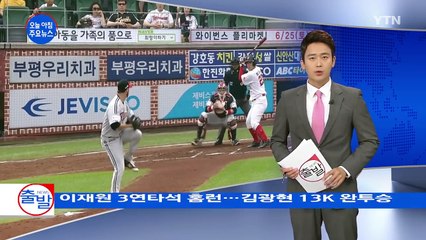 이재원 3연타석 홈런...김광현 13탈삼진 완투승 / YTN (Yes! Top News)