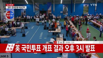 브렉시트 개표현황...잔류 vs 탈퇴 '초박빙' / YTN (Yes! Top News)