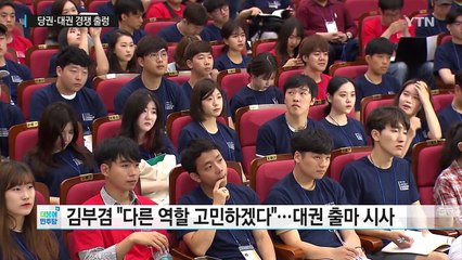 김부겸 "당 대표 불출마"...당권·대권 경쟁 출렁 / YTN (Yes! Top News)