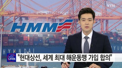 현대상선, 세계 최대 해운동맹 가입 합의 / YTN (Yes! Top News)