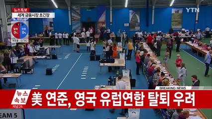 투표 마감..."EU 잔류 여론 우세" / YTN (Yes! Top News)