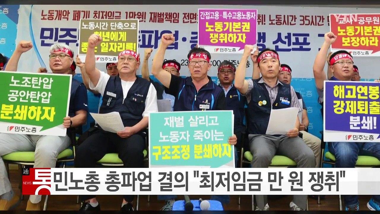 민주노총, 최저임금 등 5대 요구안 쟁취 총파업 결의 / YTN (Yes! Top N...