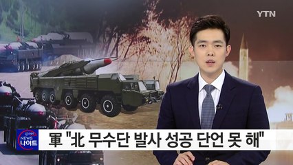 軍 "北 무수단 발사 성공 단정 못 해" / YTN (Yes! Top News)