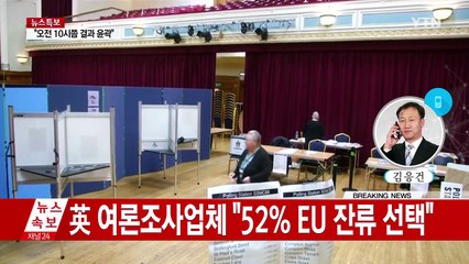 투표 마감..."EU 잔류 여론 우세" / YTN (Yes! Top News)