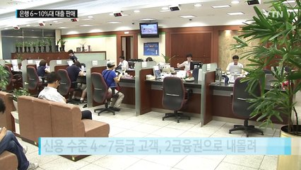은행 6∼10%대 중금리 신용대출 판매한다 / YTN (Yes! Top News)