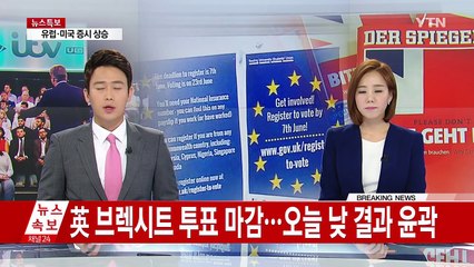 '브렉시트' 투표 마감..."EU 잔류 여론 우세" / YTN (Yes! Top News)
