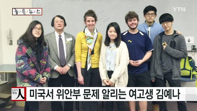 [좋은뉴스] 미국서 위안부 문제 알리는 여고생 김예나 / YTN (Yes! Top News)