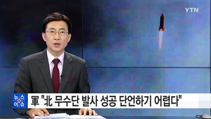 軍 "北 무수단 발사 성공 단언하기 어렵다" / YTN (Yes! Top News)