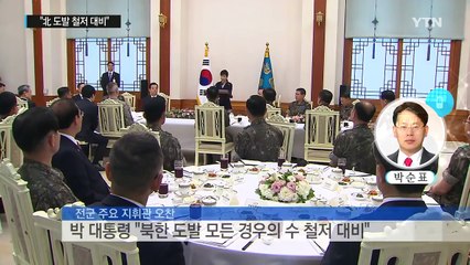 박근혜 대통령 "북 위협 단기간 전환 어려워...도발 철저 대비" / YTN (Yes! Top News)