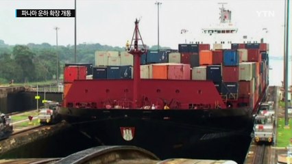 파나마 운하, 10년 공사 끝에 26일 확장 개통 / YTN (Yes! Top News)