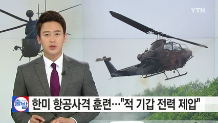 한미 연합 항공사격 훈련..."적 기갑 전력 제압" / YTN (Yes! Top News)