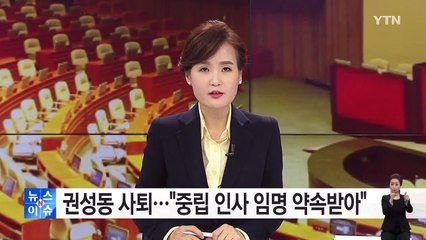 권성동 사무총장 사퇴..."중립 인사 임명 약속받아" / YTN (Yes! Top News)
