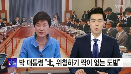 박근혜 대통령 "北, 위험하기 짝이 없는 도발" / YTN (Yes! Top News)
