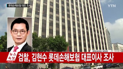 [단독] 검찰, 김현수 롯데손해보험 대표이사 조사 / YTN (Yes! Top News)