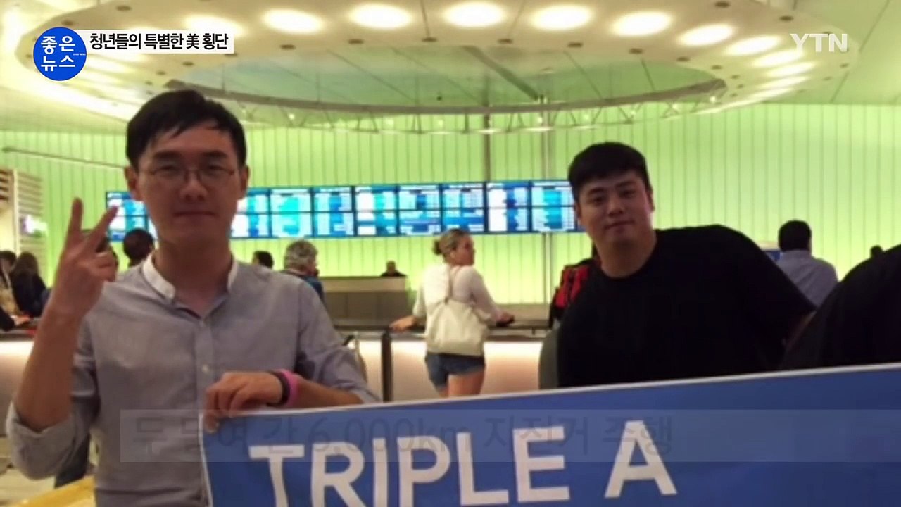 [좋은뉴스] '두 달간 6,000km' 청년들의 특별한 美 횡단 / YTN (Yes!...