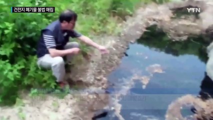 '비소 덩어리' 폐건전지 찌꺼기 채석장에 묻어 / YTN (Yes! Top News)