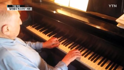 [인물파일] 6.25 전쟁 속 피아노 선율로 안긴 따뜻한 위로, '세이모어 번스타인' / YTN (Yes! Top News)