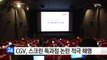 CGV, 스크린 독과점 논란 적극 해명...글로벌화 중요성 강조 / YTN (Yes! Top News)