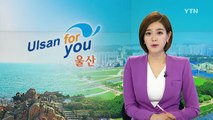 [울산] 울산시, 도시관리계획 재정비 / YTN (Yes! Top News)