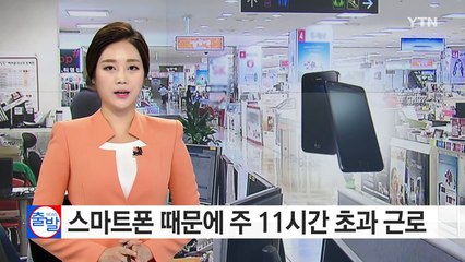 "퇴근했는데..."스마트폰 때문에 주 11시간 초과근로 / YTN (Yes! Top News)