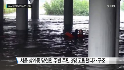 갑자기 쏟아진 폭우에 시민 고립...청계천 통행 제한 / YTN (Yes! Top News)