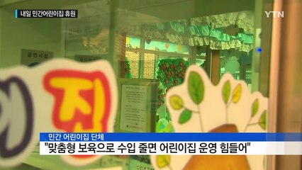'맞춤형 보육' 반발...민간 어린이집 내일 집단 휴원 / YTN (Yes! Top News)