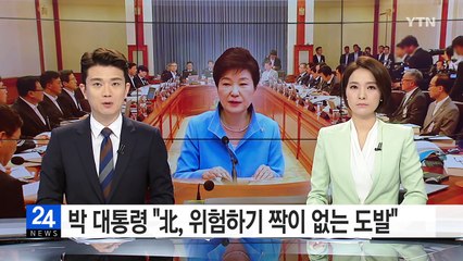 박근혜 대통령 "北, 위험하기 짝이 없는 도발" / YTN (Yes! Top News)