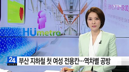 부산 지하철에 첫 여성 전용칸...거센 역차별 공방 / YTN (Yes! Top News)