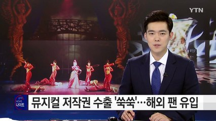뮤지컬 저작권 수출 '쑥쑥'...해외 팬 유입 효과도 / YTN (Yes! Top News)
