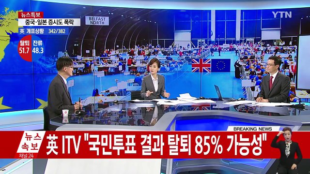 BBC 등 외신들 영국, EU 탈퇴 유력 / YTN (Yes! Top News)