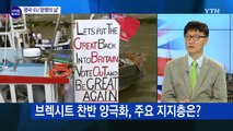 브렉시트 국민투표 시작...찬반 핵심 쟁점은? / YTN (Yes! Top News)