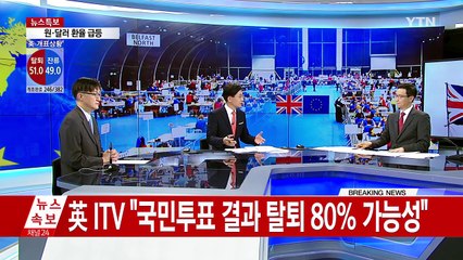 英 브렉시트, 한국 경제에 미치는 영향은? / YTN (Yes! Top News)