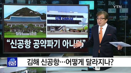 박근혜 대통령, '김해 신공항' 관련 첫 입장표명 / YTN (Yes! Top News)