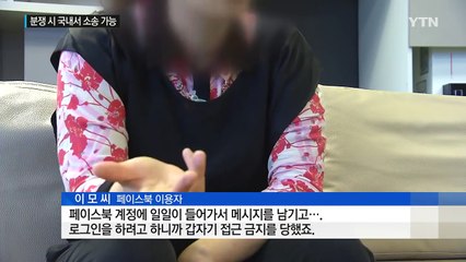 페이스북 내 분쟁, 국내 소송 가능해진다 / YTN (Yes! Top News)