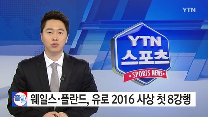 웨일스·폴란드, 유로 2016 사상 첫 8강행 / YTN (Yes! Top News)