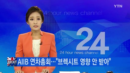 中 주도 AIIB 연차총회..."브렉시트 영향 안 받아" / YTN (Yes! Top News)