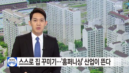 스스로 집 꾸미기...'홈퍼니싱' 산업이 뜬다 / YTN (Yes! Top News)