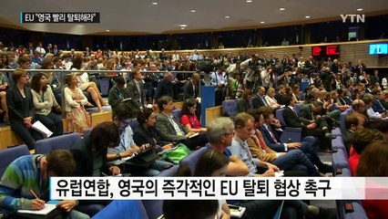 유럽연합 "영국, 떠나려면 빨리 떠나라" / YTN (Yes! Top News)