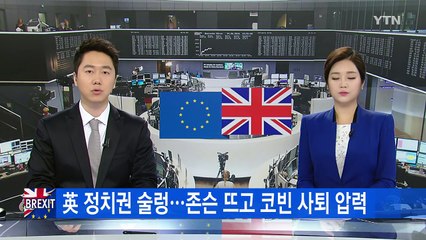 英 정치권 술렁...존슨 뜨고 코빈 사퇴 압력 / YTN (Yes! Top News)