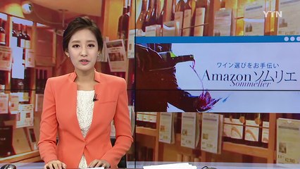 日 아마존, 무료 '소믈리에' 서비스 오픈 / YTN (Yes! Top News)