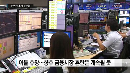세계 증시 2,440조 증발...이번 주초가 분수령 / YTN (Yes! Top News)