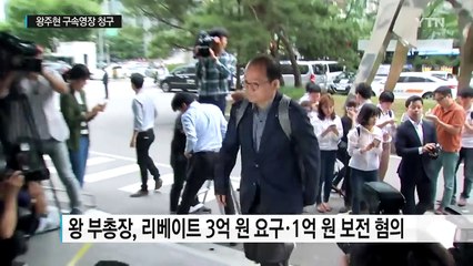 왕주현 사전 영장...박선숙 의원 모레 출석 / YTN (Yes! Top News)