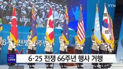 6·25 전쟁 66주년 행사 거행 / YTN (Yes! Top News)