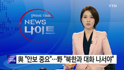 與 "안보 중요"...野 "북한과 대화 나서야" / YTN (Yes! Top News)