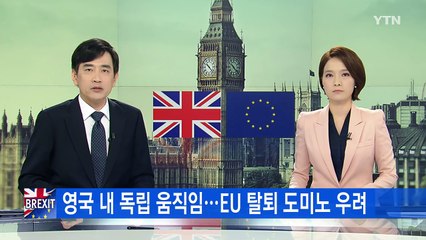영국내 독립 움직임...EU탈퇴 '도미노' 우려 / YTN (Yes! Top News)