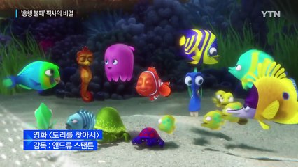 '도리를 찾아서'...'흥행 불패' 픽사 성공 비결은? / YTN (Yes! Top News)