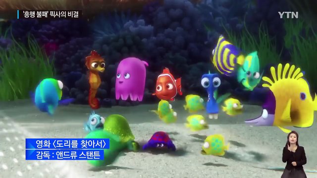 '도리를 찾아서'...'흥행 불패' 픽사 성공 비결은? / YTN (Yes! Top News)