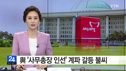與 '사무총장 인선' 계파 갈등 불씨 / YTN (Yes! Top News)