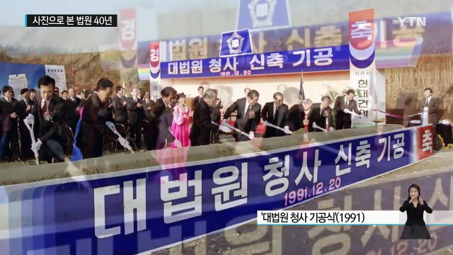 렌즈에 담긴 역사적 순간들 '법원 40년' / YTN (Yes! Top News)