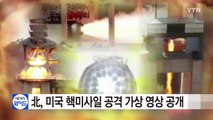 北, 미국 핵미사일 공격 가상 영상 공개 / YTN (Yes! Top News)